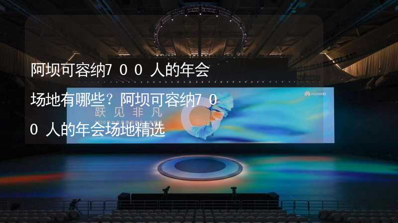 阿坝可容纳700人的年会场地有哪些？阿坝可容纳700人的年会场地精选_2