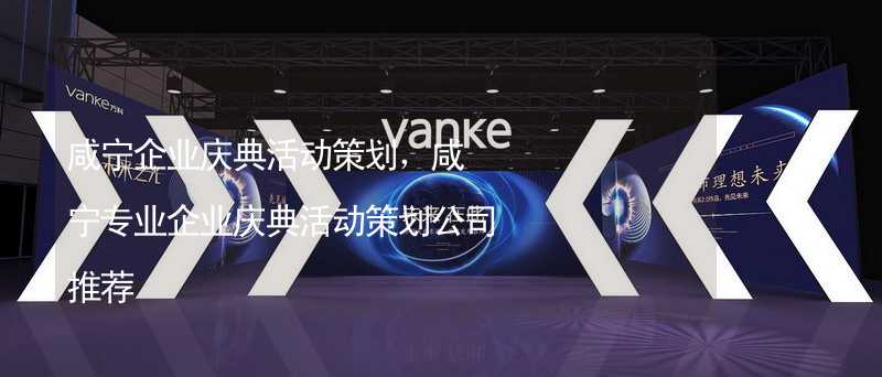 咸寧企業(yè)慶典活動策劃，咸寧專業(yè)企業(yè)慶典活動策劃公司推薦_2