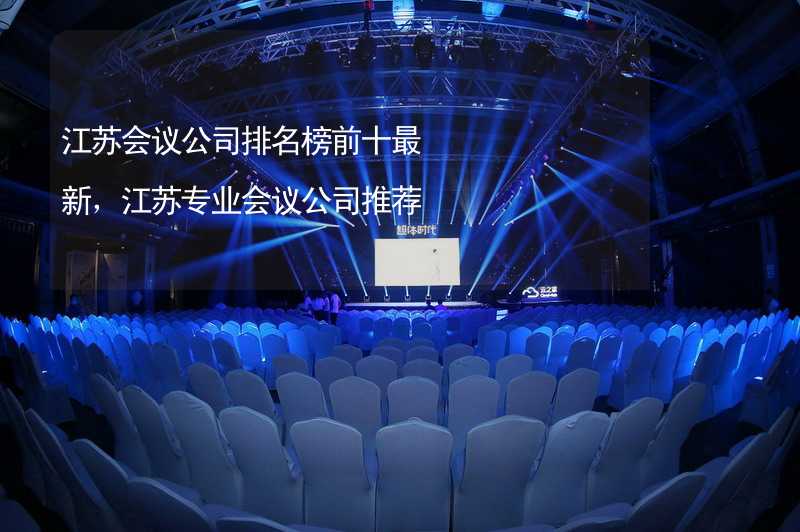 江苏会议公司排名榜前十最新，江苏专业会议公司推荐_1