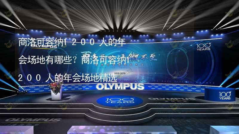 商洛可容纳1200人的年会场地有哪些？商洛可容纳1200人的年会场地精选_2