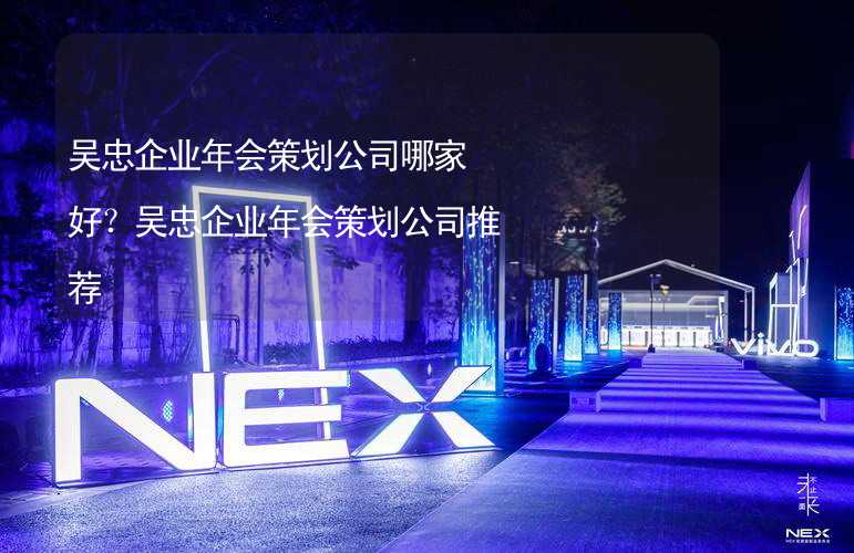 吴忠企业年会策划公司哪家好？吴忠企业年会策划公司推荐_1