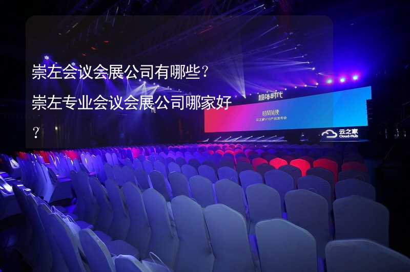 崇左会议会展公司有哪些？崇左专业会议会展公司哪家好？