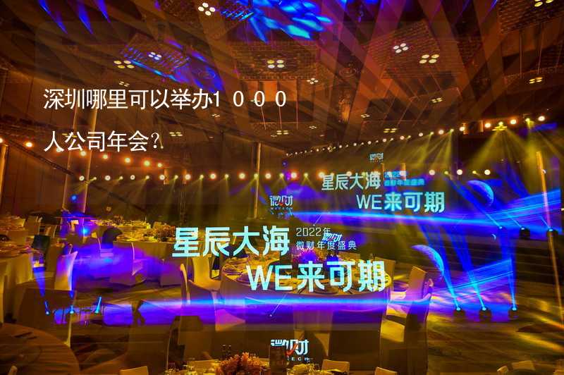 深圳哪里可以举办1000人公司年会？