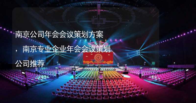 南京公司年会会议策划方案，南京专业企业年会会议策划公司推荐_1