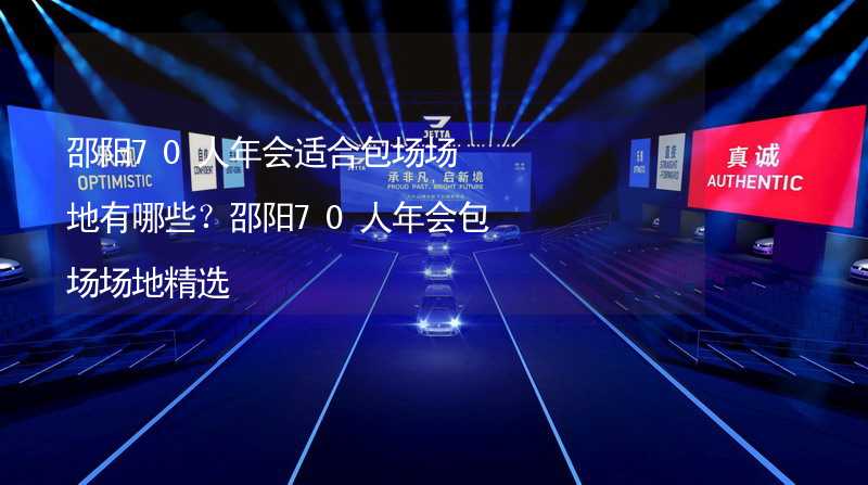 邵阳70人年会适合包场场地有哪些？邵阳70人年会包场场地精选_2