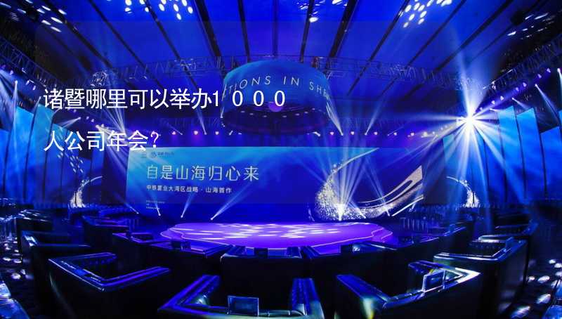 诸暨哪里可以举办1000人公司年会？_1