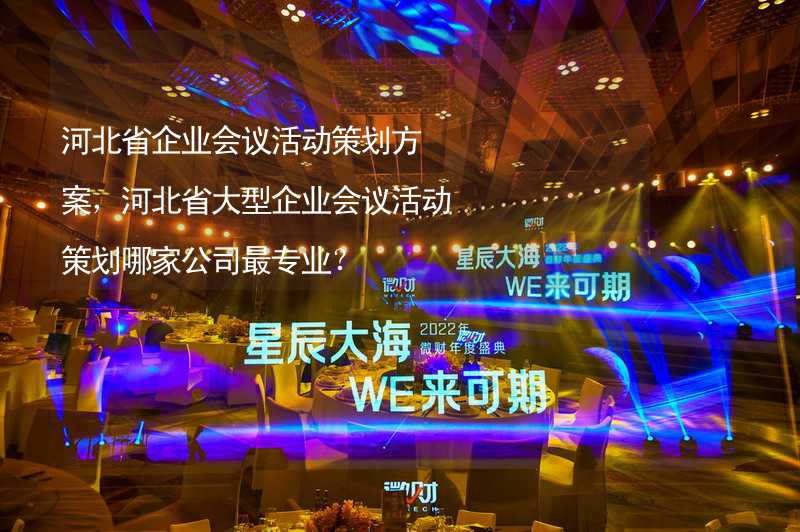 河北省企业会议活动策划方案，河北省大型企业会议活动策划哪家公司最专业？