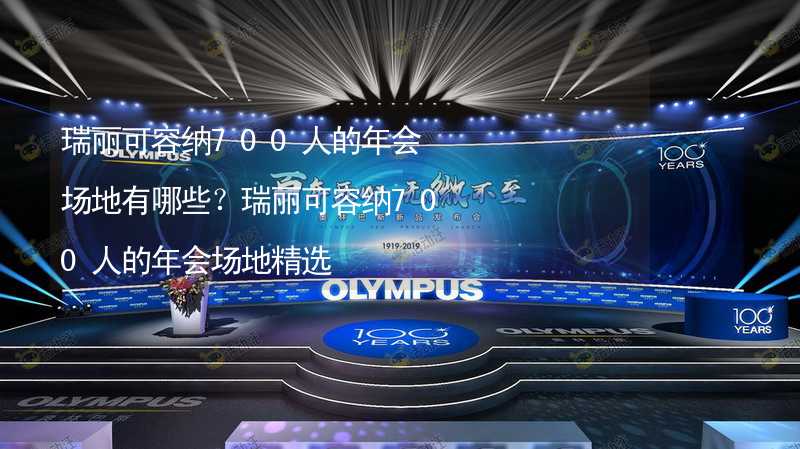 瑞丽可容纳700人的年会场地有哪些？瑞丽可容纳700人的年会场地精选_2