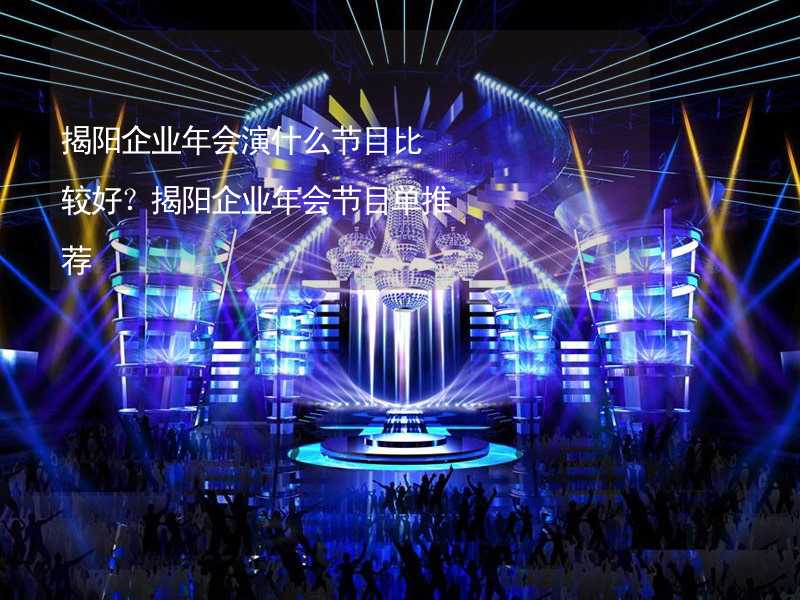 揭阳企业年会演什么节目比较好？揭阳企业年会节目单推荐_2