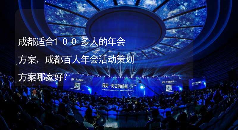 成都适合100多人的年会方案，成都百人年会活动策划方案哪家好？_2