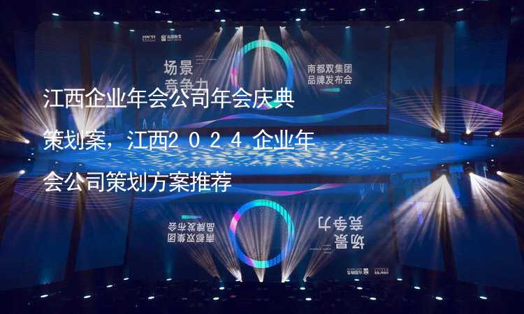 江西企業(yè)年會公司年會慶典策劃案，江西2024企業(yè)年會公司策劃方案推薦_2