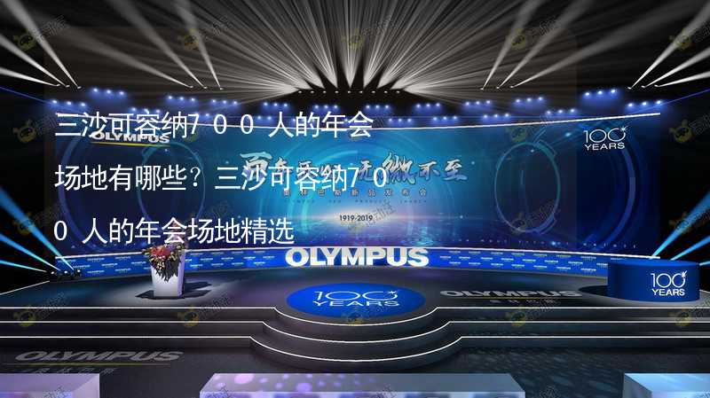 三沙可容纳700人的年会场地有哪些？三沙可容纳700人的年会场地精选_2