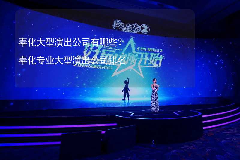 奉化大型演出公司有哪些？奉化專業(yè)大型演出公司排名_2