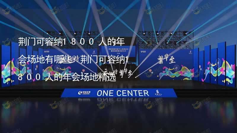 荆门可容纳1800人的年会场地有哪些？荆门可容纳1800人的年会场地精选_2