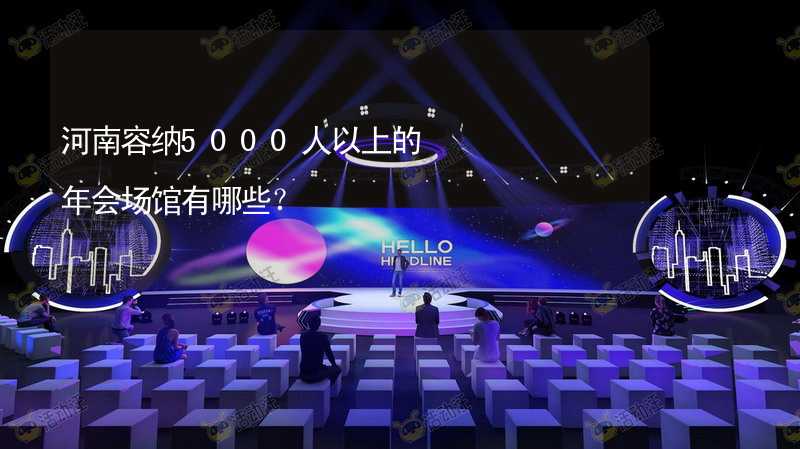 河南容纳5000人以上的年会场馆有哪些？