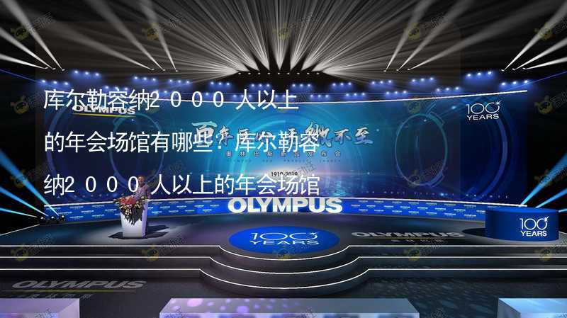 库尔勒容纳2000人以上的年会场馆有哪些？库尔勒容纳2000人以上的年会场馆大全_2