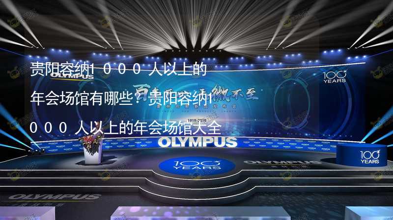 貴陽容納1000人以上的年會場館有哪些？貴陽容納1000人以上的年會場館大全_2