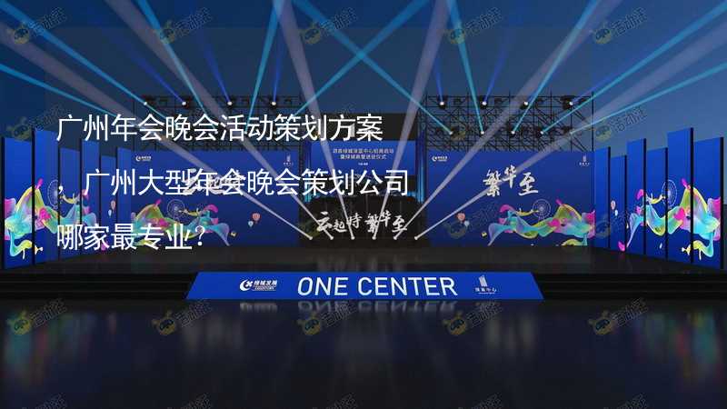 广州年会晚会活动策划方案，广州大型年会晚会策划公司哪家最专业？