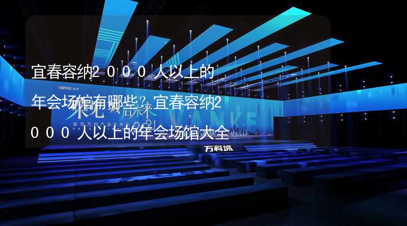 宜春容纳2000人以上的年会场馆有哪些？宜春容纳2000人以上的年会场馆大全_2