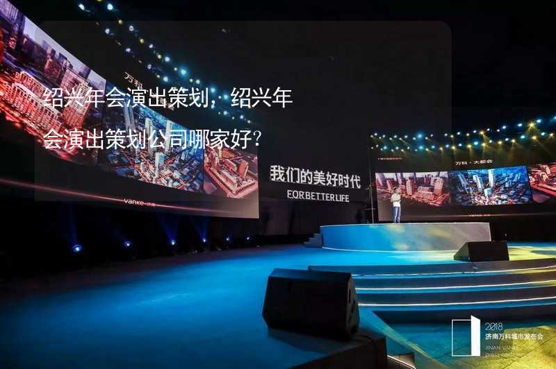 绍兴年会演出策划，绍兴年会演出策划公司哪家好？_2