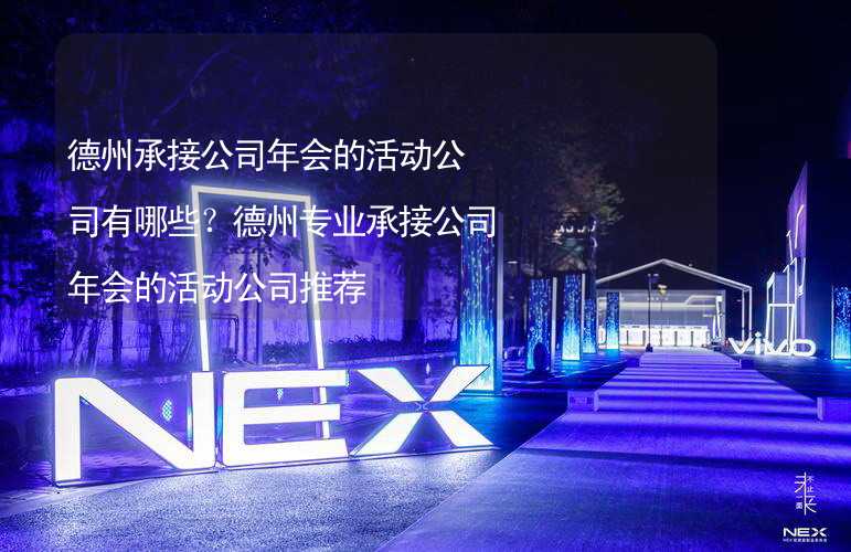 德州承接公司年会的活动公司有哪些？德州专业承接公司年会的活动公司推荐_2