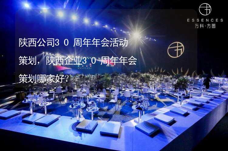 陕西公司30周年年会活动策划，陕西企业30周年年会策划哪家好？