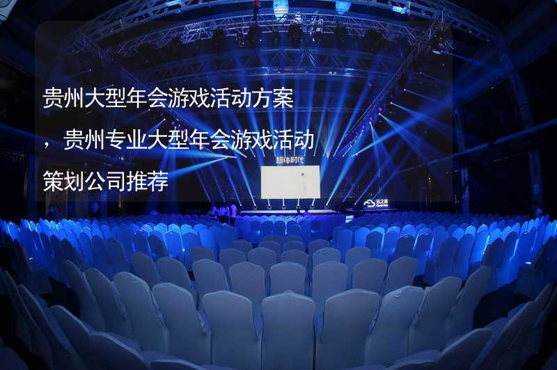 贵州大型年会游戏活动方案，贵州专业大型年会游戏活动策划公司推荐