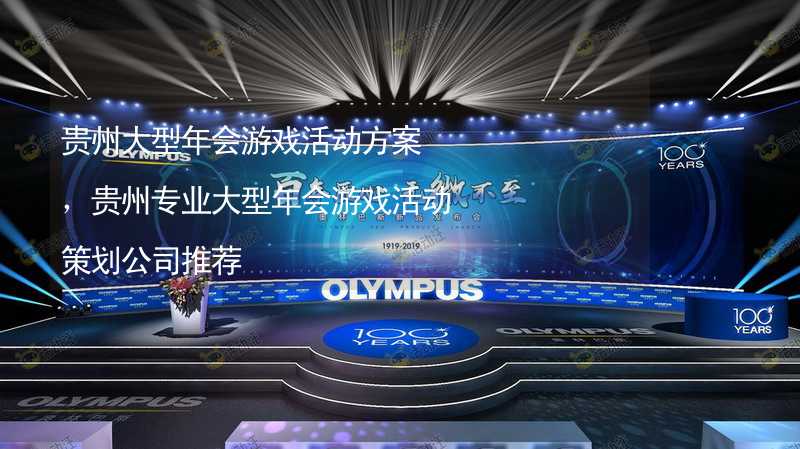 贵州大型年会游戏活动方案，贵州专业大型年会游戏活动策划公司推荐_2