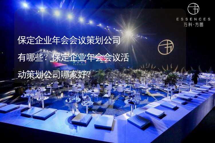 保定企业年会会议策划公司有哪些？保定企业年会会议活动策划公司哪家好？_2