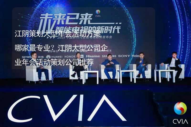 江阴策划大型年会活动方案哪家最专业？江阴大型公司企业年会活动策划公司推荐_2