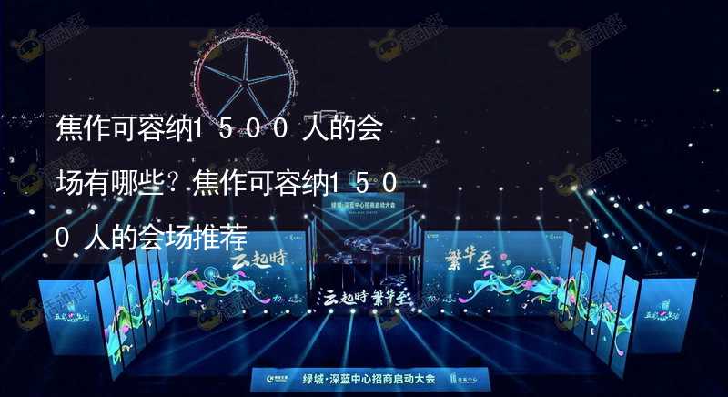 焦作可容纳1500人的会场有哪些？焦作可容纳1500人的会场推荐_2