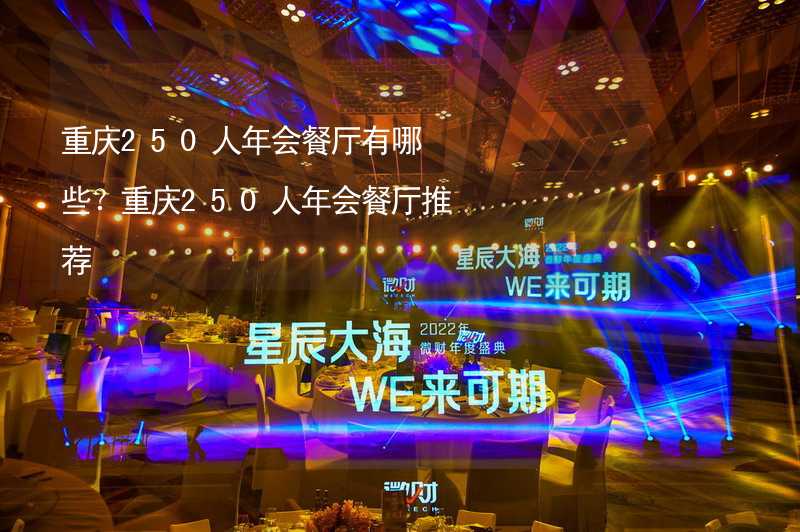 重庆250人年会餐厅有哪些？重庆250人年会餐厅推荐