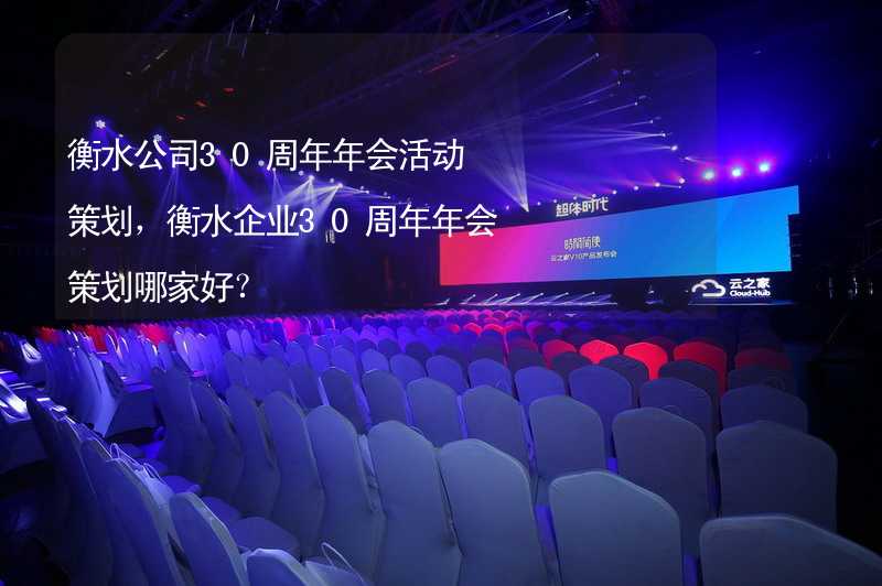 衡水公司30周年年会活动策划，衡水企业30周年年会策划哪家好？_2