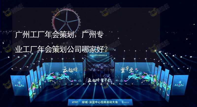 广州工厂年会策划，广州专业工厂年会策划公司哪家好？_2