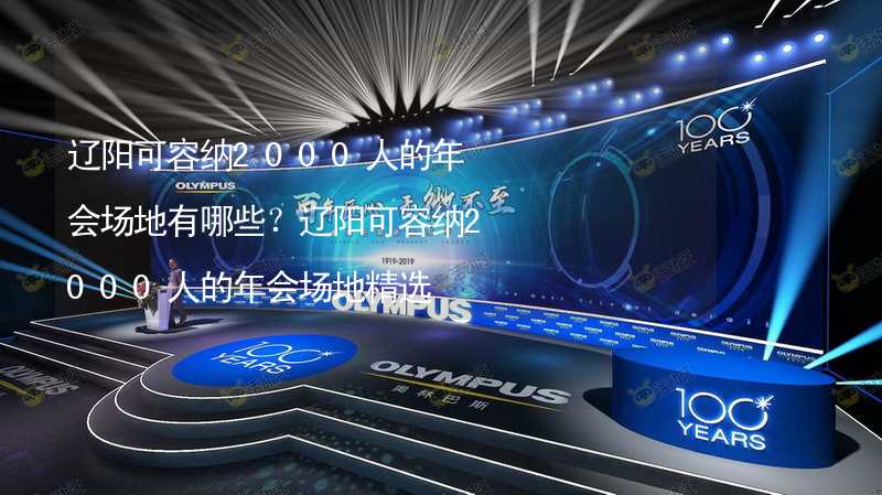 辽阳可容纳2000人的年会场地有哪些？辽阳可容纳2000人的年会场地精选_2