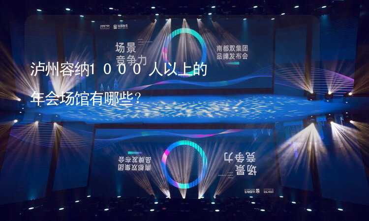 泸州容纳1000人以上的年会场馆有哪些？_1