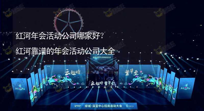 红河年会活动公司哪家好？红河靠谱的年会活动公司大全_2