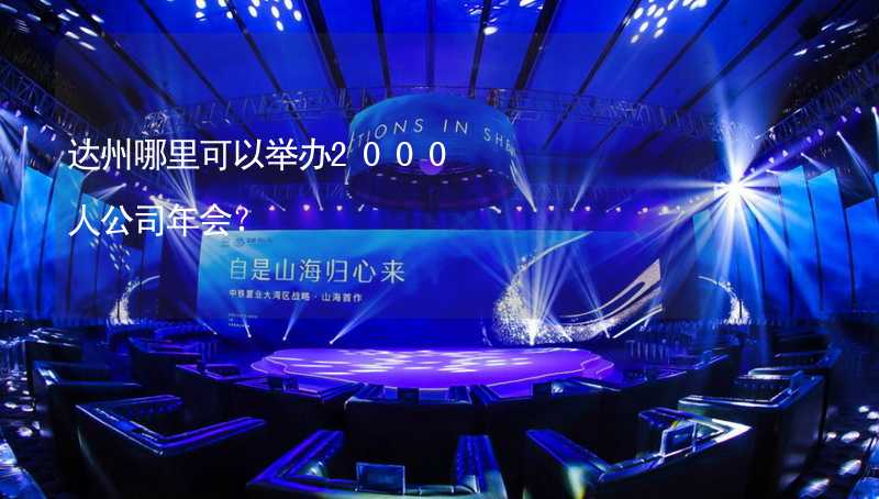 达州哪里可以举办2000人公司年会？_1