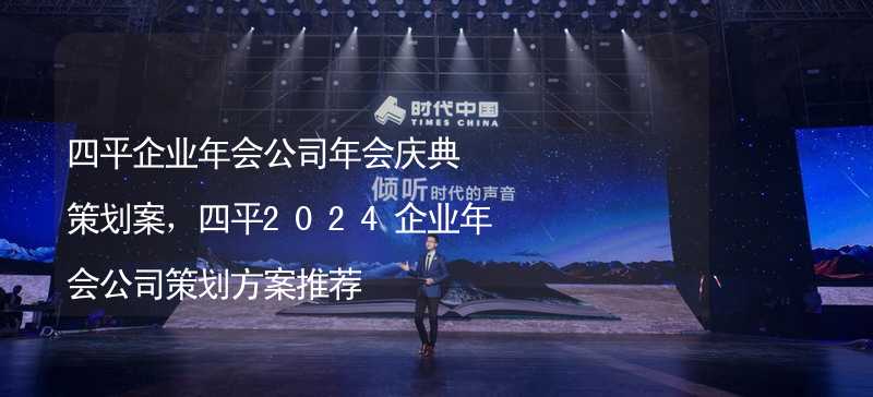 四平企業(yè)年會(huì)公司年會(huì)慶典策劃案，四平2024企業(yè)年會(huì)公司策劃方案推薦_2