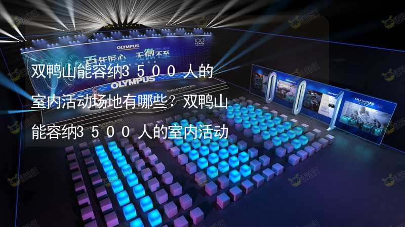 双鸭山能容纳3500人的室内活动场地有哪些？双鸭山能容纳3500人的室内活动场地推荐_2