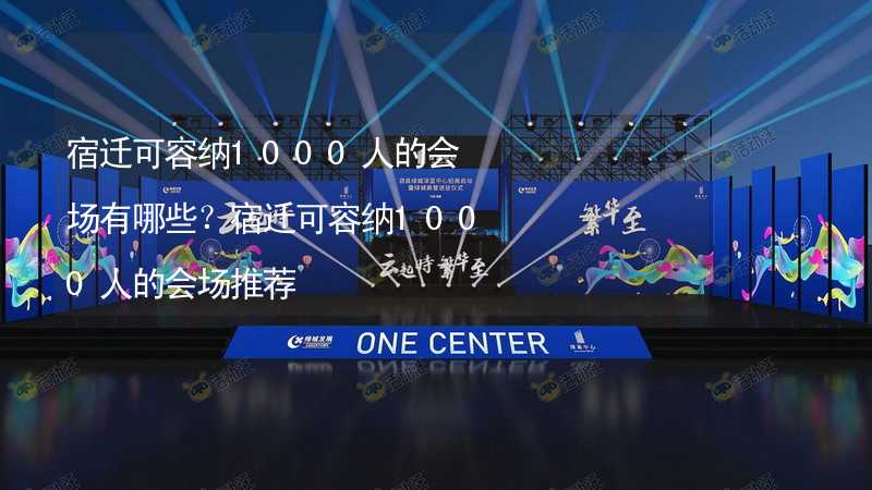 宿迁可容纳1000人的会场有哪些？宿迁可容纳1000人的会场推荐_2