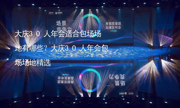 大庆30人年会适合包场场地有哪些？大庆30人年会包场场地精选_1