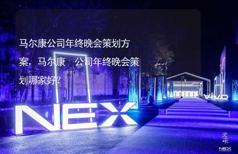 马尔康公司年终晚会策划方案，马尔康 公司年终晚会策划哪家好？_1