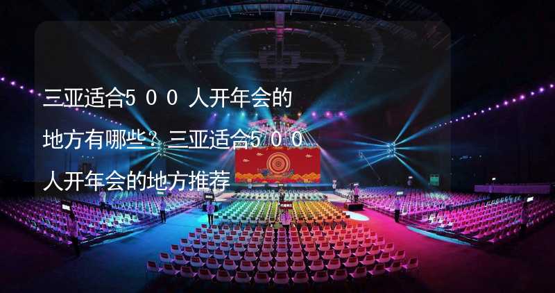 三亚适合500人开年会的地方有哪些？三亚适合500人开年会的地方推荐_2