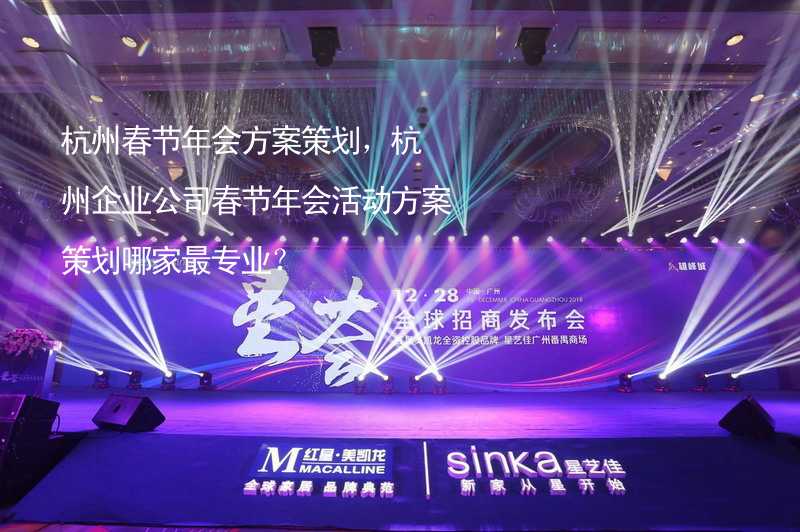 杭州春节年会方案策划，杭州企业公司春节年会活动方案策划哪家最专业？