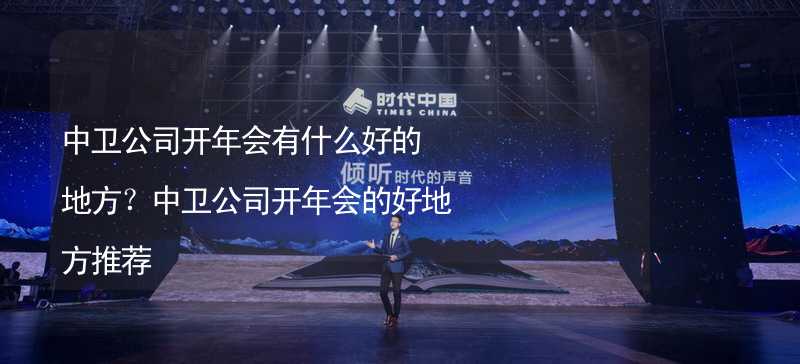 中卫公司开年会有什么好的地方？中卫公司开年会的好地方推荐_2