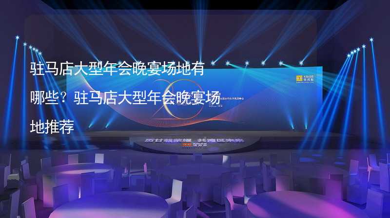 驻马店大型年会晚宴场地有哪些？驻马店大型年会晚宴场地推荐_2