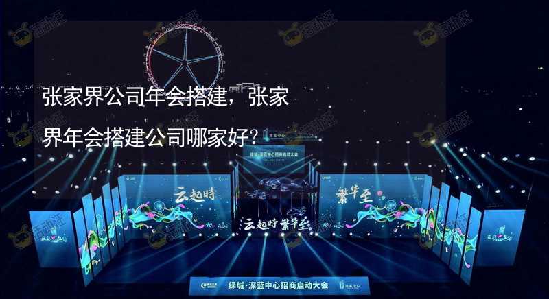 张家界公司年会搭建，张家界年会搭建公司哪家好？_1