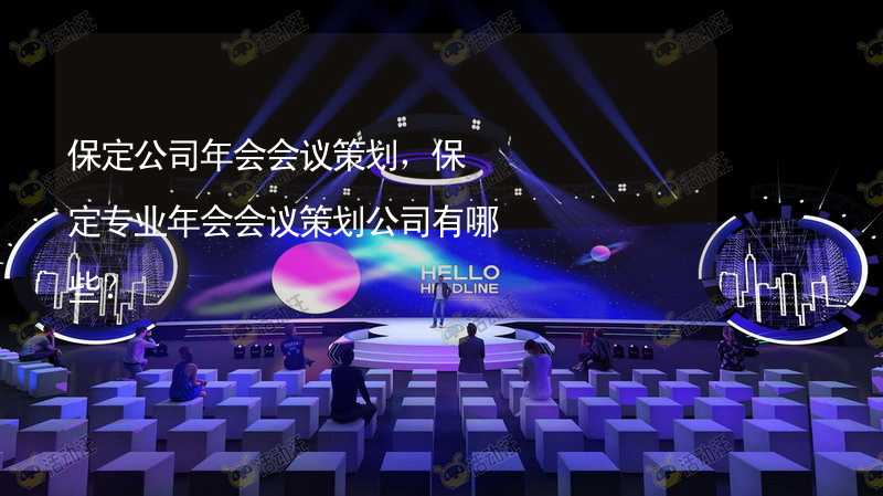 保定公司年会会议策划，保定专业年会会议策划公司有哪些？_1