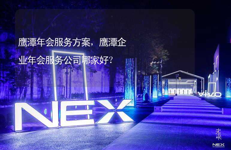 鹰潭年会服务方案，鹰潭企业年会服务公司哪家好？_2